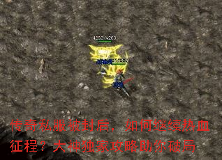 传奇私服被封后,如何继续热血征程?大神独家攻略助你破局 传奇私服被封后,如何继续热血征程?大神独家攻略助你破局