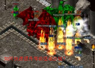 如何快速提升等级征战沙城? 如何快速提升等级征战沙城?