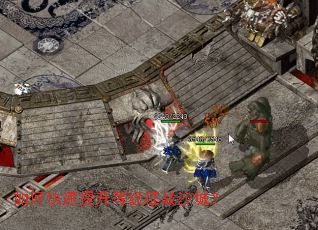 如何快速提升等级征战沙城? 如何快速提升等级征战沙城?