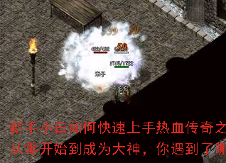 新手小白如何快速上手热血传奇之星辰变?从零开始到成为大神,你遇到了哪些难题? 新手小白如何快速上手热血传奇之星辰变?从零开始到成为大神,你遇到了哪些难题?