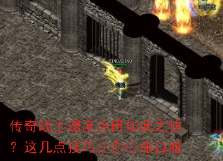 ����սʿ�ٶ�Ϊ�����֮�죿�⼸�㼼�������ķ��ڷ�