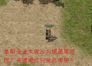 ��ְҵ��ʧ��ɳΪ�������ܴ죿�ؼ��ѵ㾿�������