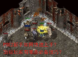 POE2������ο������֣������������Щ�ر����ɣ�