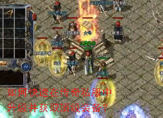 如何快速在传奇私服中升级并获取顶级装备? 如何快速在传奇私服中升级并获取顶级装备?