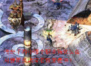 �����������ĸ�ְҵǿ��װ��ʱʹ����걦ʯЧ����ѣ�