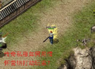 传奇私服如何用情怀营销打动玩家? 传奇私服如何用情怀营销打动玩家?