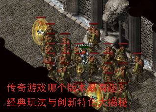 ������Ϸ�ĸ��汾����Ȥ�������淨�봴����ɫ�����