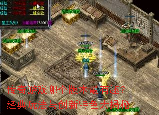 ������Ϸ�ĸ��汾����Ȥ�������淨�봴����ɫ�����