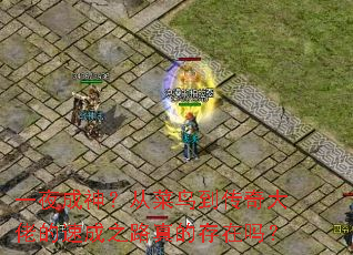 һҹ���񣿴Ӳ��񵽴�����е��ٳ�֮·��Ĵ�����