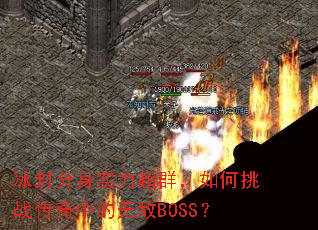 �������ʵ����Ⱥ�������ս�����е��޵�BOSS��