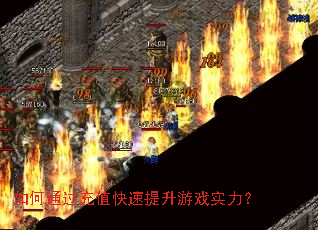 如何通过充值快速提升游戏实力? 如何通过充值快速提升游戏实力?