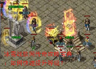 ��ѩս�������湥�Ա��䣺��ο��������ȼ���