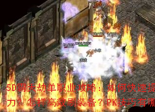 5D����ٵ�ְҵ���ԣ���ο�������ս����������Чˢװ����PK��������Щ��