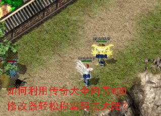 ������ô����ȫ����MOD�޸������ɳư��귨��½��