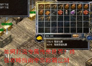 如何打造专属传奇世界?终极攻略指南带你称霸江湖 如何打造专属传奇世界?终极攻略指南带你称霸江湖