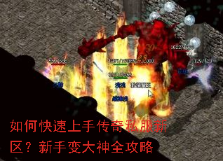 如何快速上手传奇私服新区?新手变大神全攻略 如何快速上手传奇私服新区?新手变大神全攻略
