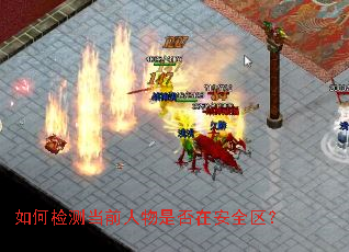 ��μ�⵱ǰ�����Ƿ��ڰ�ȫ����