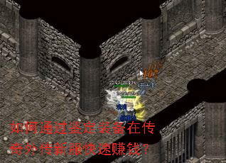 ���ͨ������װ���ڴ����⴫�·�����׬Ǯ��