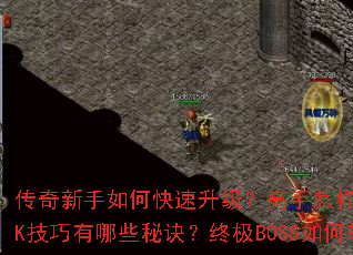 ����������ο�������������������ȡ����װ����PK��������Щ�ؾ����ռ�BOSS������ɻ��ܣ�