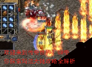 欢迎来到传奇世界?GM带你探索玛法大陆攻略全解析 欢迎来到传奇世界?GM带你探索玛法大陆攻略全解析