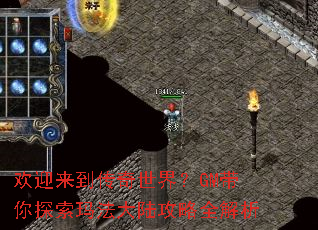 欢迎来到传奇世界?GM带你探索玛法大陆攻略全解析 欢迎来到传奇世界?GM带你探索玛法大陆攻略全解析