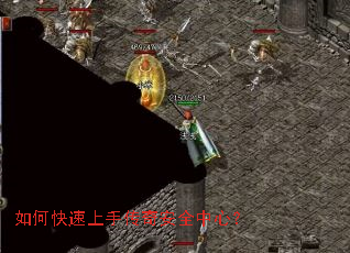 如何快速上手传奇安全中心? 如何快速上手传奇安全中心?