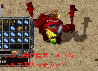 ����ɽׯ��������Щ��Ϊ��֪���Ĵ����趨��