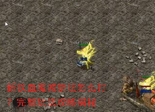 ����Ѫħ�Ǽ�̳��ô�������淨���Խ���