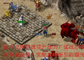 ������ο�������ս������սɳ������Щ��ʤ�ؾ����������Դ���ưԴ���