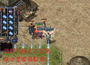 法师与战士,究竟谁才是最强职业? 法师与战士,究竟谁才是最强职业?