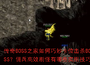 ����BOSS֮��������λ��ɱBOSS��Ӷ����Чˢ������Щʵ�ü��ɣ�