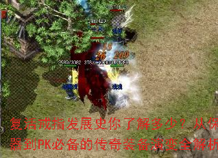 复活戒指发展史你了解多少?从保命神器到PK必备的传奇装备演变全解析 复活戒指发展史你了解多少?从保命神器到PK必备的传奇装备演变全解析