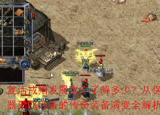 复活戒指发展史你了解多少?从保命神器到PK必备的传奇装备演变全解析 复活戒指发展史你了解多少?从保命神器到PK必备的传奇装备演变全解析