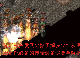 �����ָ��չʷ���˽���٣��ӱ���������PK�ر��Ĵ���װ���ݱ�ȫ����