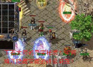 ��ʯ��ʦ��Ѱ���ؾ�����ν⿪���ر��ص��ռ����⣿