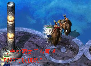 ������Դ֮������ЩBOSS������ս��