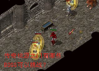 ������Դ֮������ЩBOSS������ս��