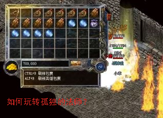 如何玩转孤独的法师? 如何玩转孤独的法师?