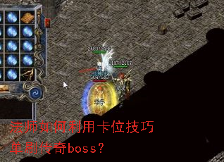 法师如何利用卡位技巧单刷传奇boss? 法师如何利用卡位技巧单刷传奇boss?