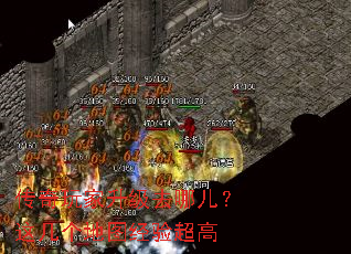 传奇玩家升级去哪儿?这几个地图经验超高 传奇玩家升级去哪儿?这几个地图经验超高