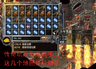 传奇玩家升级去哪儿?这几个地图经验超高 传奇玩家升级去哪儿?这几个地图经验超高