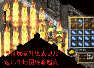 传奇玩家升级去哪儿?这几个地图经验超高 传奇玩家升级去哪儿?这几个地图经验超高