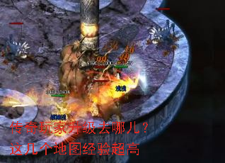 传奇玩家升级去哪儿?这几个地图经验超高 传奇玩家升级去哪儿?这几个地图经验超高