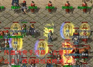 热血传奇手游兽人古墓怎么走?详细路线攻略来了 热血传奇手游兽人古墓怎么走?详细路线攻略来了