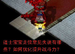 道士宝宝走位常见失误有哪些?如何优化提升战斗力? 道士宝宝走位常见失误有哪些?如何优化提升战斗力?