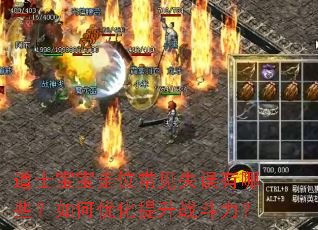 道士宝宝走位常见失误有哪些?如何优化提升战斗力? 道士宝宝走位常见失误有哪些?如何优化提升战斗力?
