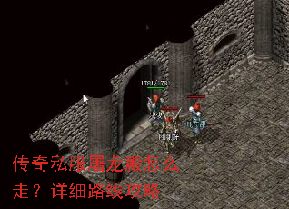 传奇私服屠龙殿怎么走?详细路线攻略 传奇私服屠龙殿怎么走?详细路线攻略