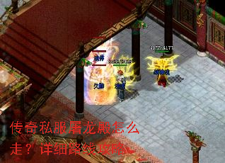 传奇私服屠龙殿怎么走?详细路线攻略 传奇私服屠龙殿怎么走?详细路线攻略