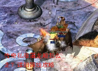 传奇私服屠龙殿怎么走?详细路线攻略 传奇私服屠龙殿怎么走?详细路线攻略