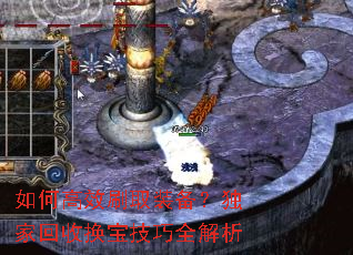 如何高效刷取装备?独家回收换宝技巧全解析 如何高效刷取装备?独家回收换宝技巧全解析